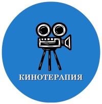 КИНОТЕРАПИЯ на реабилитационной площадке