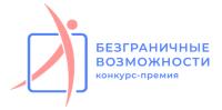 Стартовал Всероссийский конкурс-премия «Безграничные возможности»!