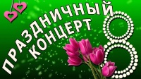 Праздничный концерт, посвященный Международному женскому дню – 8 марта