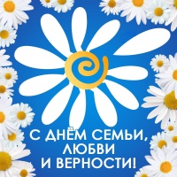  Торжественное мероприятие в преддверии Дня Семьи
