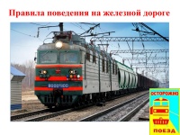 «Школа безопасности» на тему «Правила поведения на железной дороге»