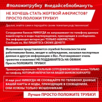 "Не дай себя обмануть!"