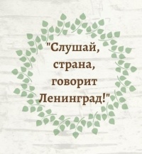 «Слушай, страна, говорит Ленинград!»