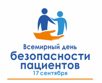 «Неделя безопасности пациента  (в честь Всемирного дня безопасности пациента 17 сентября)»