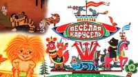 Мультпарад «Карусель»