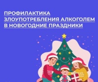 Неделя профилактики злоупотребления алкоголем в новогодние праздники