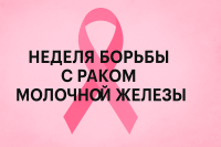 «Неделя борьбы с раком молочной железы"
