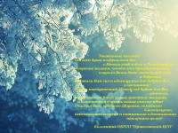 Поздравление с Новым 2018 годом!