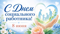 С днём социального работника - 2026!
