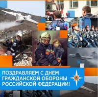 "День гражданской обороны МЧС РФ"