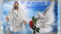 "Крещение Господне"