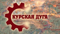 Виртуальная экскурсия «Курская дуга»