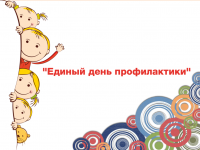 «Единый день профилактики - 2021» 