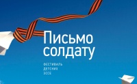 «Письмо солдату. О детях войны!»
