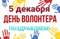  День добровольца (волонтера) в России