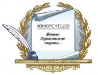 «Живые Пушкинские строки»
