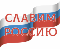 «СЛАВИМ РОССИЮ-2025»