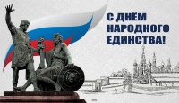 С днем народного единства!