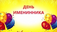 "День именинника"