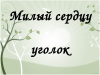 Краеведческий конкурс «Сердцу милый уголок»