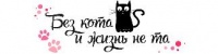 "Без кота и жизнь не та"