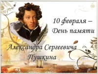 Пушкин и его семья: светлая память в день скорби                   