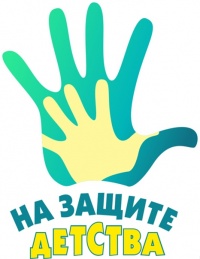 «На защите детства: стратегии, практики, ресурсы»
