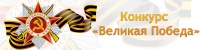 Конкурс рисунков «Великая Победа»