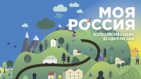 Международный конкурс детского рисунка «Моя Россия»