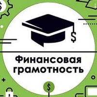 Занятие по финансовой грамотности
