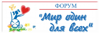 Мир один для всех