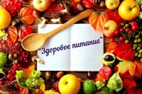 Обсуждение темы "Здоровое питание" 