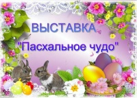 «Пасхальное чудо»