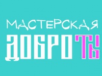 Областное онлайн - мероприятие «Мастерская ДоброТы» 