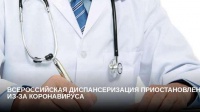 Временно приостановлена Всероссийская диспансеризация  взрослого населения РФ