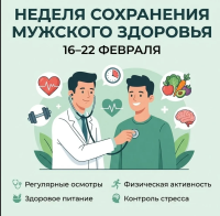 Неделя сохранения мужского здоровья