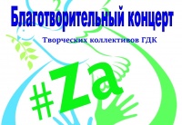 "Благотворительный концерт # ZA"