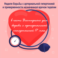 "Неделя борьбы с артериальной гипертонией и приверженности назначенной врачом терапии"