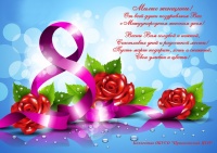 Поздравление с 8 марта!