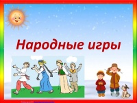 Дистанционное мероприятие «Народные игры»
