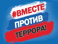 Противодействие терроризму