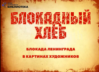 Всероссийская акция памяти «Блокадный хлеб - 2024»