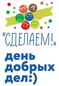 Акция «СДЕЛАЕМ…»