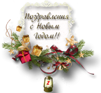 С наступающим НОВЫМ ГОДОМ!