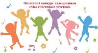 Областной конкурс видеороликов «Мое счастливое детство!»
