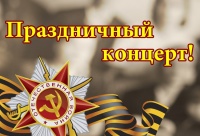 Торжественный концерт, посвященный Дню Победы "Салют Победы"