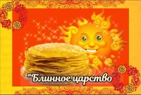 "Блинное царство"