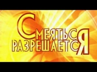 Смеяться разрешается