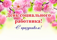"День социального работника - 2021"