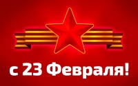 Искренние поздравления с Днем защитника Отечества!